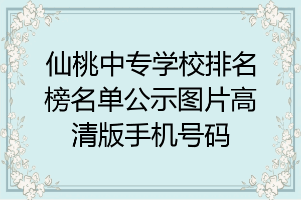 仙桃中专学校排名榜名单公示图片高清版手机号码
