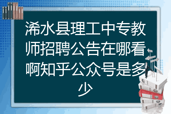 浠水县理工中专教师招聘公告在哪看啊知乎公众号是多少