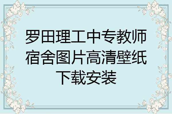 罗田理工中专教师宿舍图片高清壁纸下载安装
