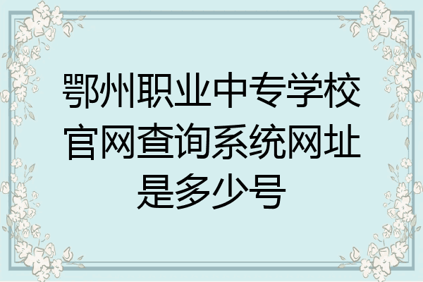 鄂州职业中专学校官网查询系统网址是多少号