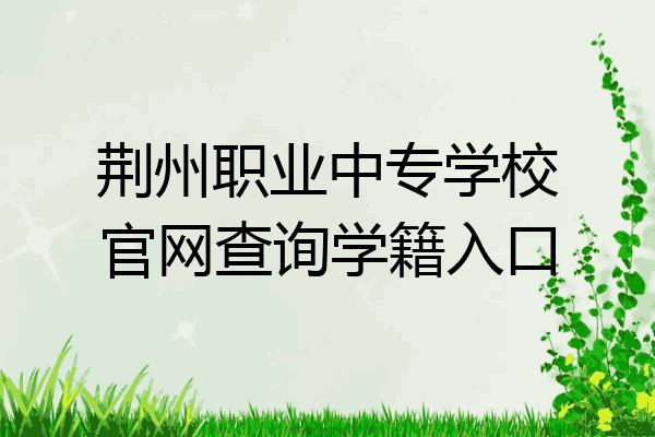 荆州职业中专学校官网查询学籍入口