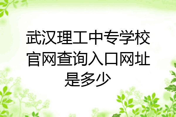 武汉理工中专学校官网查询入口网址是多少