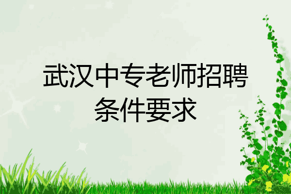 武汉中专老师招聘条件要求