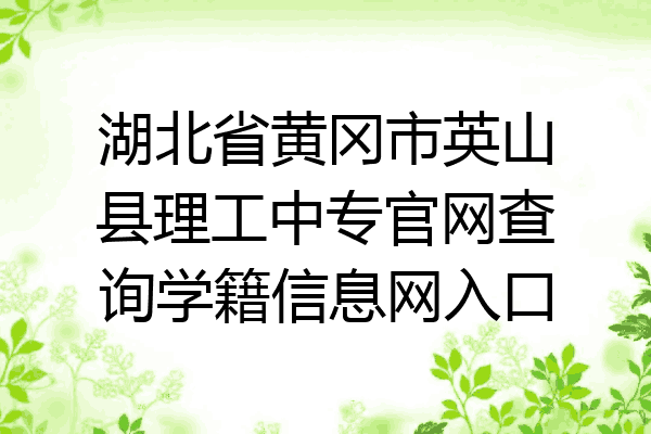 湖北省黄冈市英山县理工中专官网查询学籍信息网入口