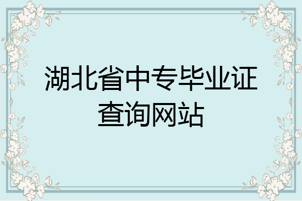 湖北省中专毕业证查询网站