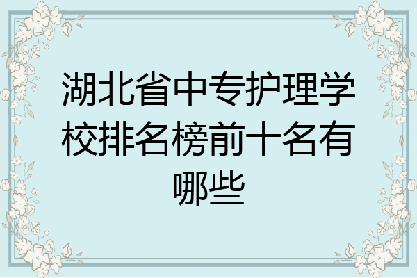 湖北省中专护理学校排名榜前十名有哪些