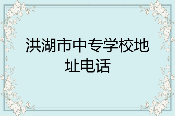 洪湖市中专学校地址电话
