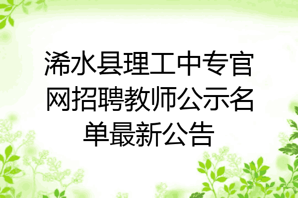 浠水县理工中专官网招聘教师公示名单最新公告