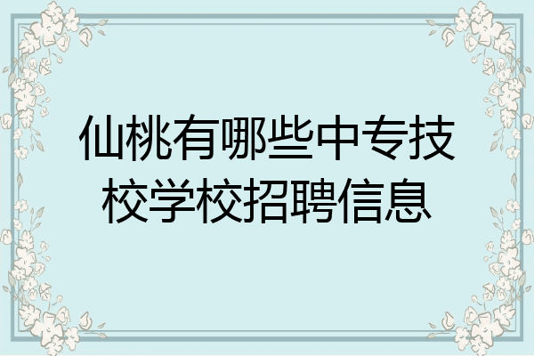 仙桃有哪些中专技校学校招聘信息