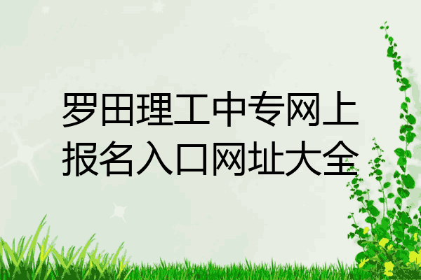 罗田理工中专网上报名入口网址大全