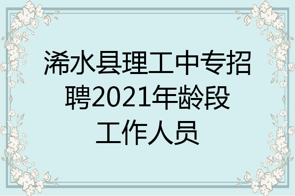 浠水县理工中专招聘2021年龄段工作人员