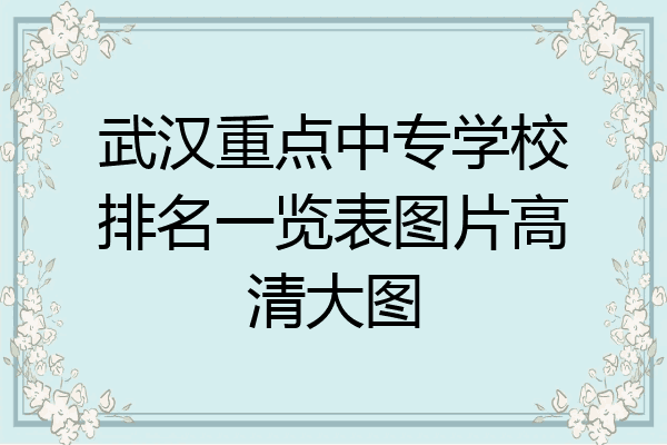 武汉重点中专学校排名一览表图片高清大图