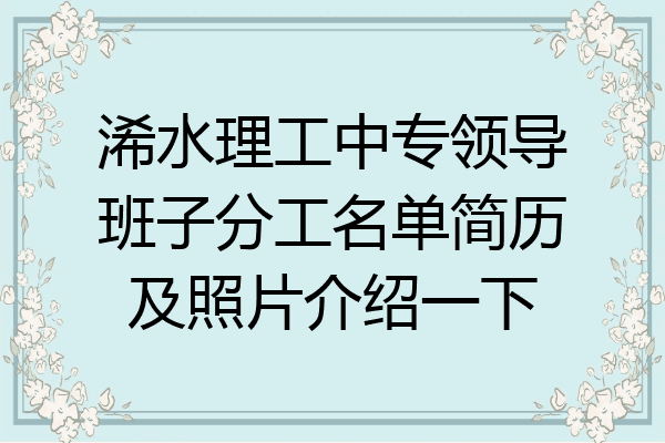 浠水理工中专领导班子分工名单简历及照片介绍一下