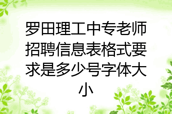 罗田理工中专老师招聘信息表格式要求是多少号字体大小