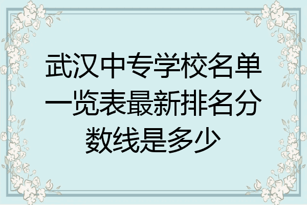 武汉中专学校名单一览表最新排名分数线是多少