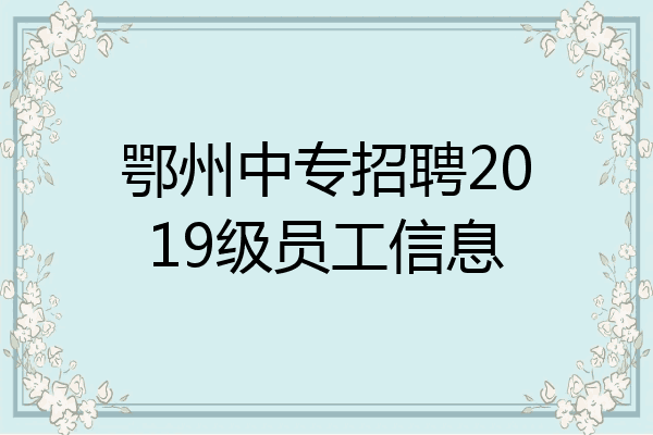鄂州中专招聘2019级员工信息