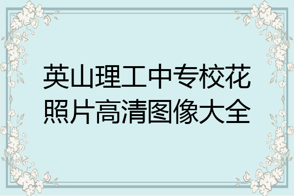 英山理工中专校花照片高清图像大全