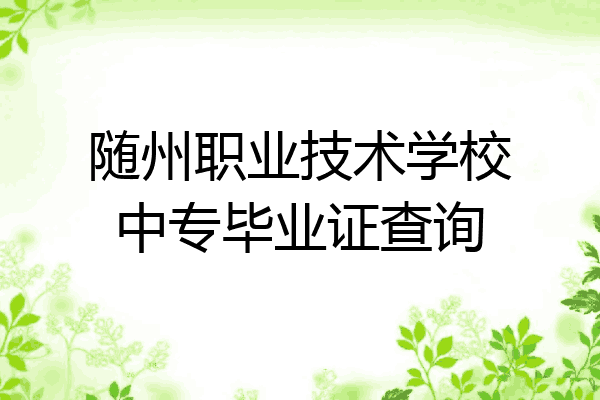 随州职业技术学校中专毕业证查询