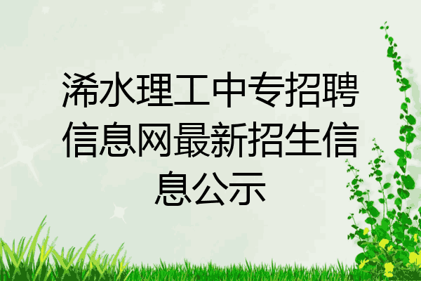 浠水理工中专招聘信息网最新招生信息公示