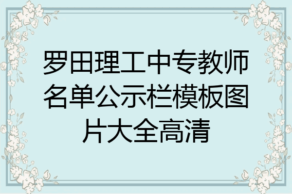 罗田理工中专教师名单公示栏模板图片大全高清
