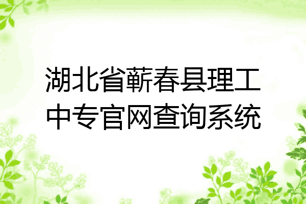 湖北省蕲春县理工中专官网查询系统