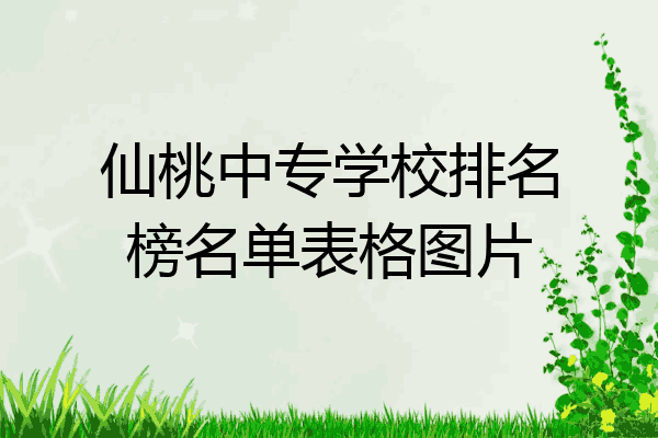 仙桃中专学校排名榜名单表格图片