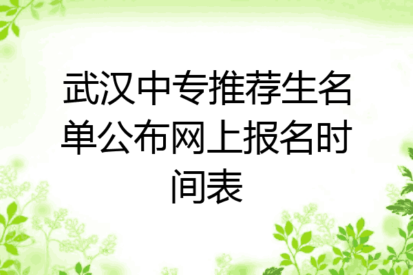 武汉中专推荐生名单公布网上报名时间表