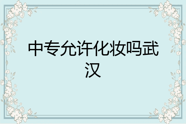 中专允许化妆吗武汉