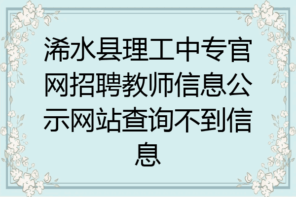 浠水县理工中专官网招聘教师信息公示网站查询不到信息