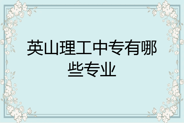 英山理工中专有哪些专业