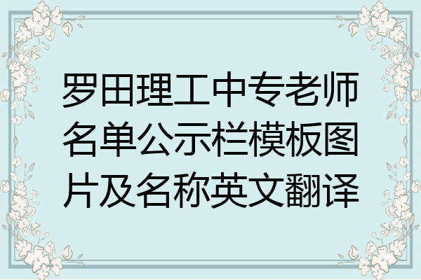 罗田理工中专老师名单公示栏模板图片及名称英文翻译