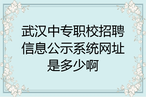 武汉中专职校招聘信息公示系统网址是多少啊