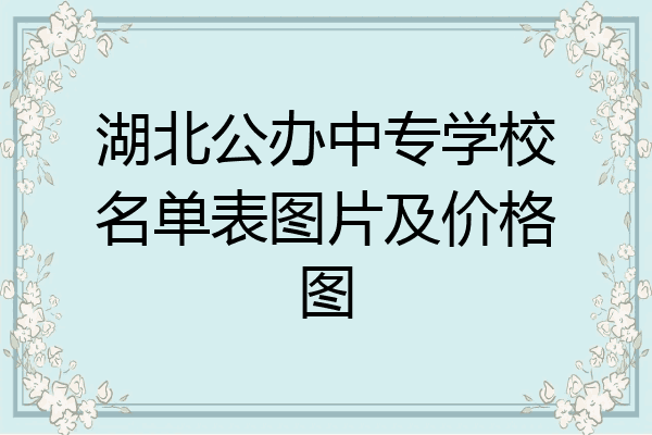 湖北公办中专学校名单表图片及价格图