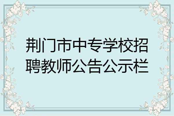 荆门市中专学校招聘教师公告公示栏