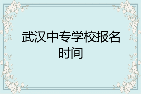 武汉中专学校报名时间