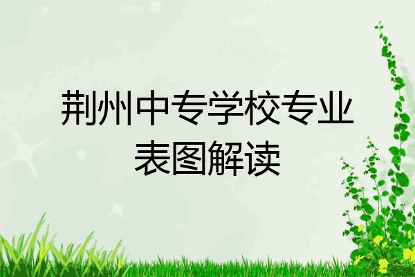 荆州中专学校专业表图解读