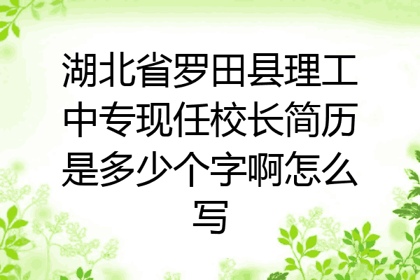 湖北省罗田县理工中专现任校长简历是多少个字啊怎么写