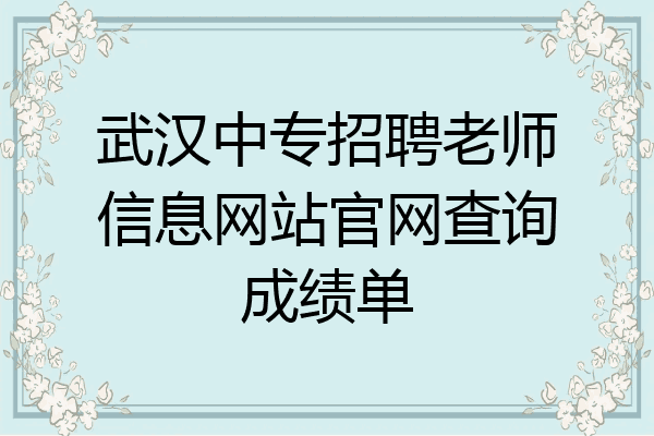 武汉中专招聘老师信息网站官网查询成绩单