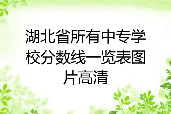 湖北省所有中专学校分数线一览表图片高清