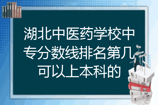 湖北中医药学校中专分数线排名第几可以上本科的