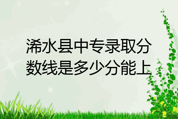 浠水县中专录取分数线是多少分能上