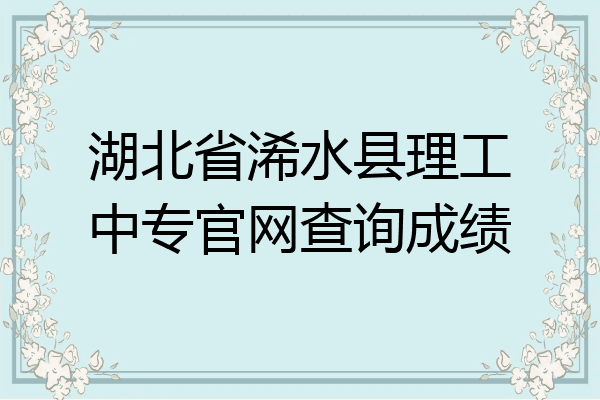 湖北省浠水县理工中专官网查询成绩