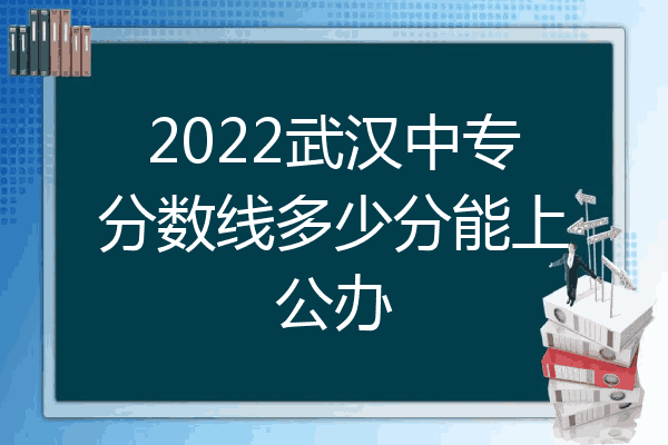 2022武汉中专分数线多少分能上公办