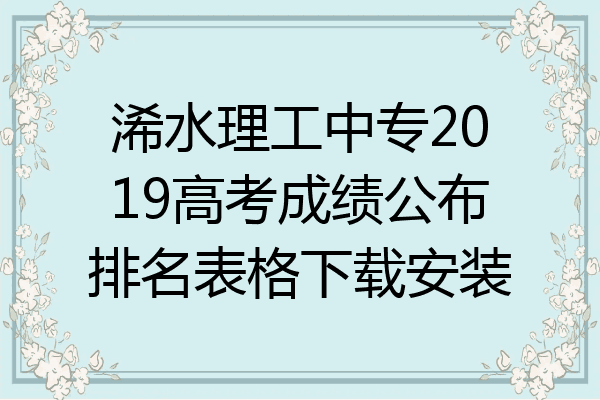 浠水理工中专2019高考成绩公布排名表格下载安装
