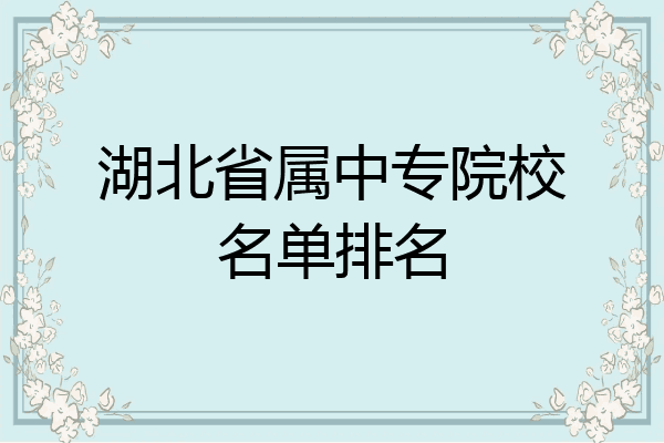 湖北省属中专院校名单排名