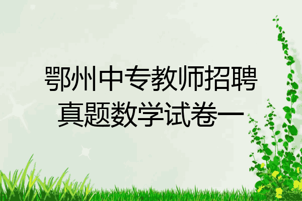 鄂州中专教师招聘真题数学试卷一