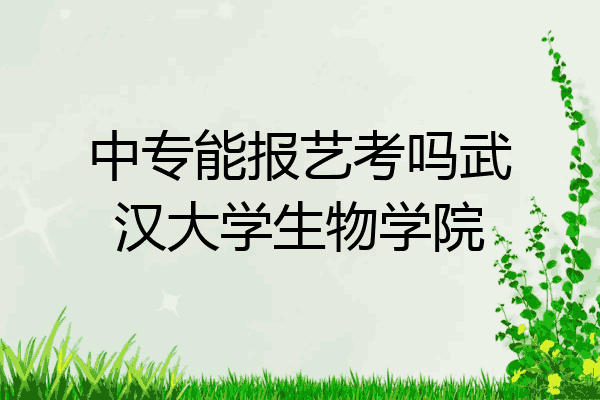 中专能报艺考吗武汉大学生物学院