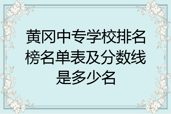 黄冈中专学校排名榜名单表及分数线是多少名