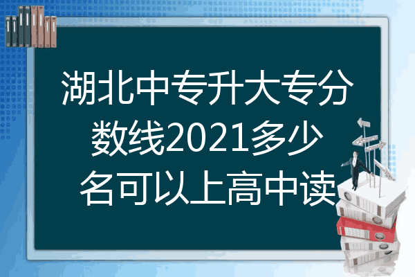 湖北中专升大专分数线2021多少名可以上高中读