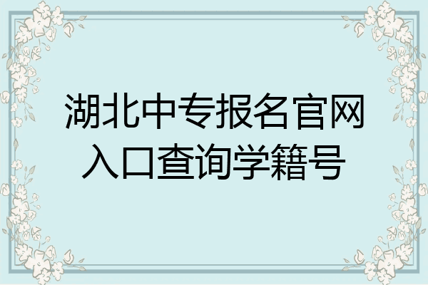 湖北中专报名官网入口查询学籍号